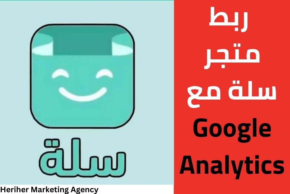 ربط متجر سلة مع Google Analytics